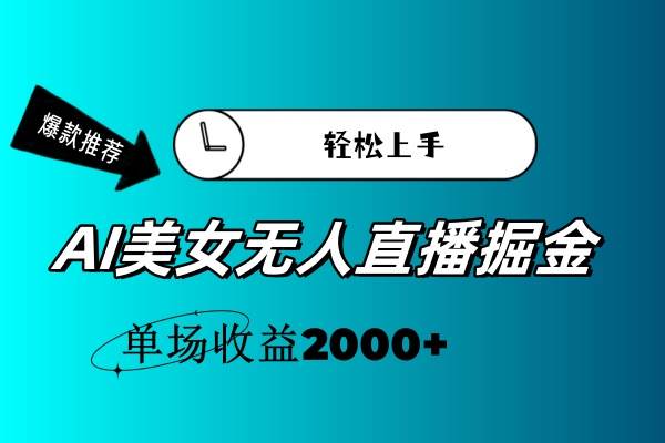 AI美女无人直播暴力掘金，小白轻松上手，单场收益2000+轻创网-网创项目资源站-副业项目-创业项目-搞钱项目轻创网