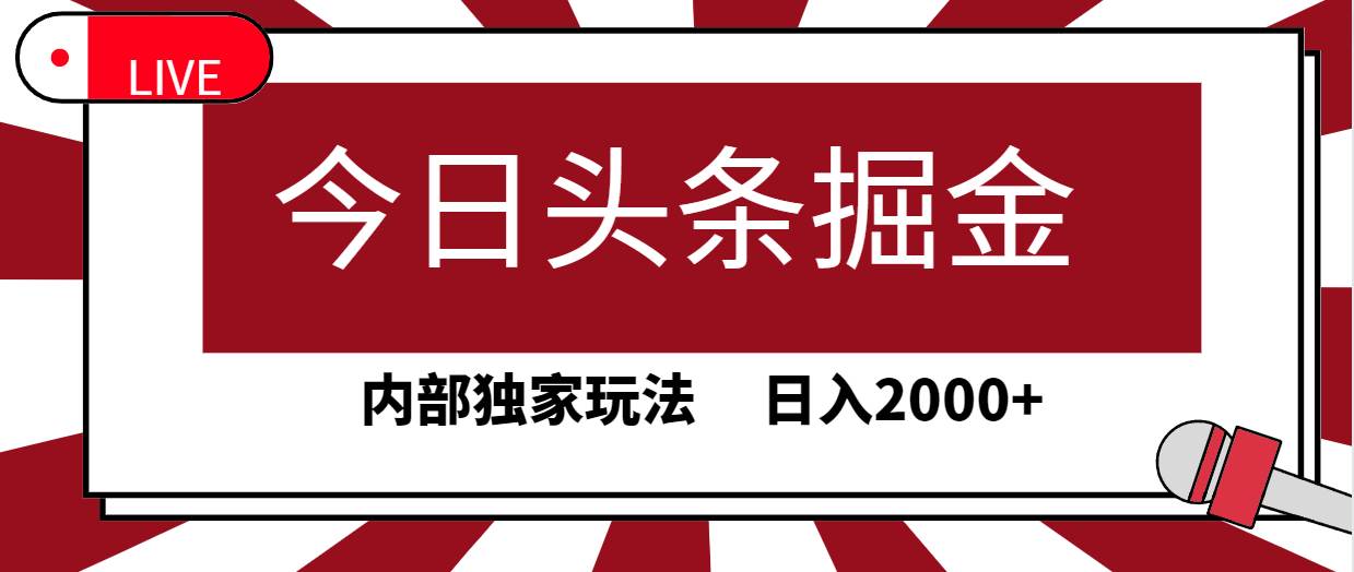 今日头条掘金，30秒一篇文章，内部独家玩法，日入2000+轻创网-网创项目资源站-副业项目-创业项目-搞钱项目轻创网