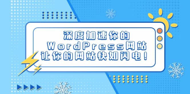 深度加速你的WordPress网站，让你的网站快如闪电！轻创网-网创项目资源站-副业项目-创业项目-搞钱项目轻创网