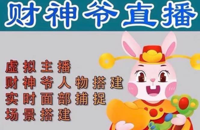 抖音财神爷AI智能直播间：不出镜-收礼物-撸音浪-小黄车带货(软件工具+教程)轻创网-网创项目资源站-副业项目-创业项目-搞钱项目轻创网