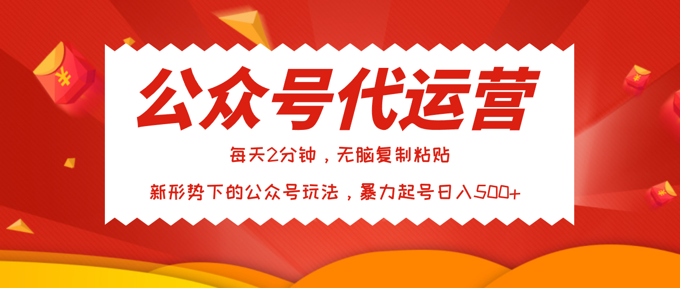 公众号代运营，我出文章你来发，暴力日入500+轻创网-网创项目资源站-副业项目-创业项目-搞钱项目轻创网