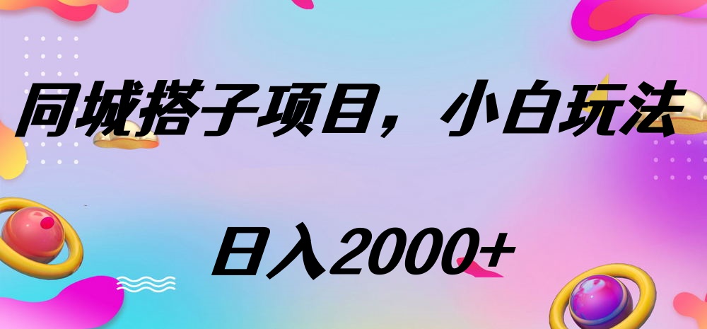 同城搭子项目,按这个方法,日入2000+轻创网-网创项目资源站-副业项目-创业项目-搞钱项目轻创网