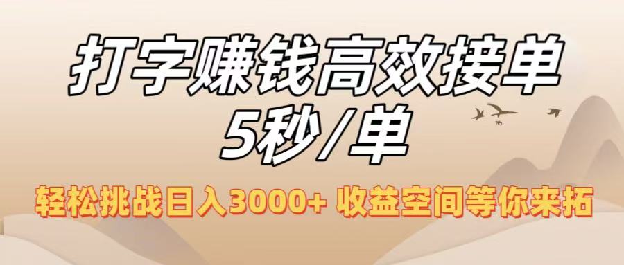 打字赚钱高效接单5秒/单，轻松挑战日入3000+，收益空间等你来拓！轻创网-网创项目资源站-副业项目-创业项目-搞钱项目轻创网
