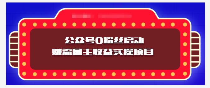小淘项目组实操课程：微信公众号0粉丝启动赚流量主收益实操项目轻创网-网创项目资源站-副业项目-创业项目-搞钱项目轻创网
