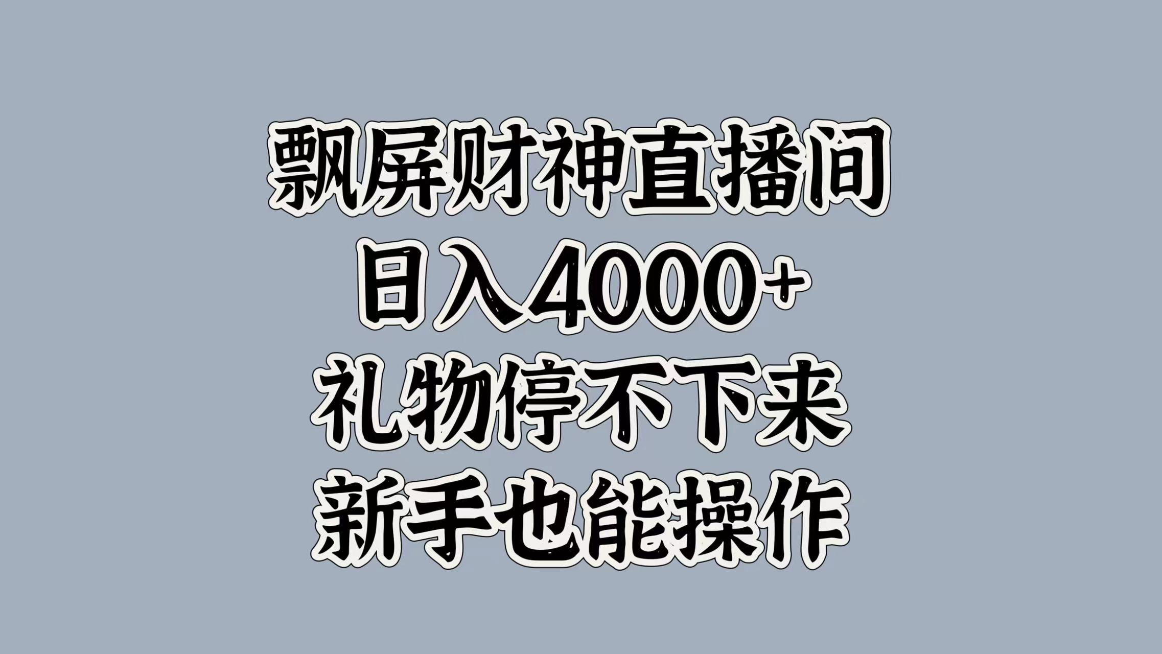 最新飘屏财神直播间，日入4000+，礼物停不下来，新手也能操作轻创网-网创项目资源站-副业项目-创业项目-搞钱项目轻创网