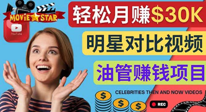 创建一个月赚3.8万美元的Youtube频道 – 制作影视明星对比视频赚钱轻创网-网创项目资源站-副业项目-创业项目-搞钱项目轻创网