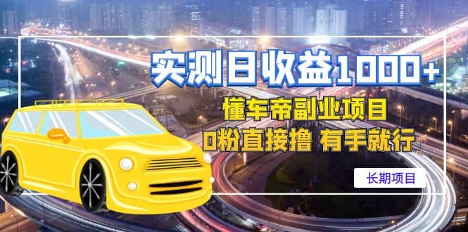 懂车帝副业 0粉直接撸 有手就行（长期项目）轻创网-网创项目资源站-副业项目-创业项目-搞钱项目轻创网