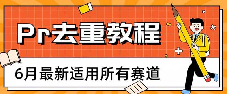 2023年6月最新Pr深度去重适用所有赛道，一套适合所有赛道的Pr去重方法轻创网-网创项目资源站-副业项目-创业项目-搞钱项目轻创网