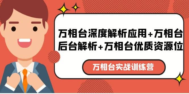 万相台实战训练课：万相台深度解析应用+万相台后台解析+万相台优质资源位轻创网-网创项目资源站-副业项目-创业项目-搞钱项目轻创网