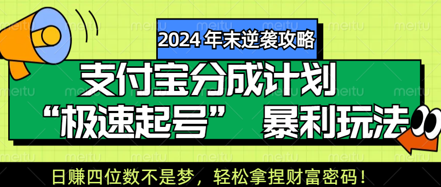 【2024 年末逆袭攻略】支付宝分成计划 “极速起号” 暴利玩法，日赚四位数不是梦，轻松拿捏财富密码！轻创网-网创项目资源站-副业项目-创业项目-搞钱项目轻创网