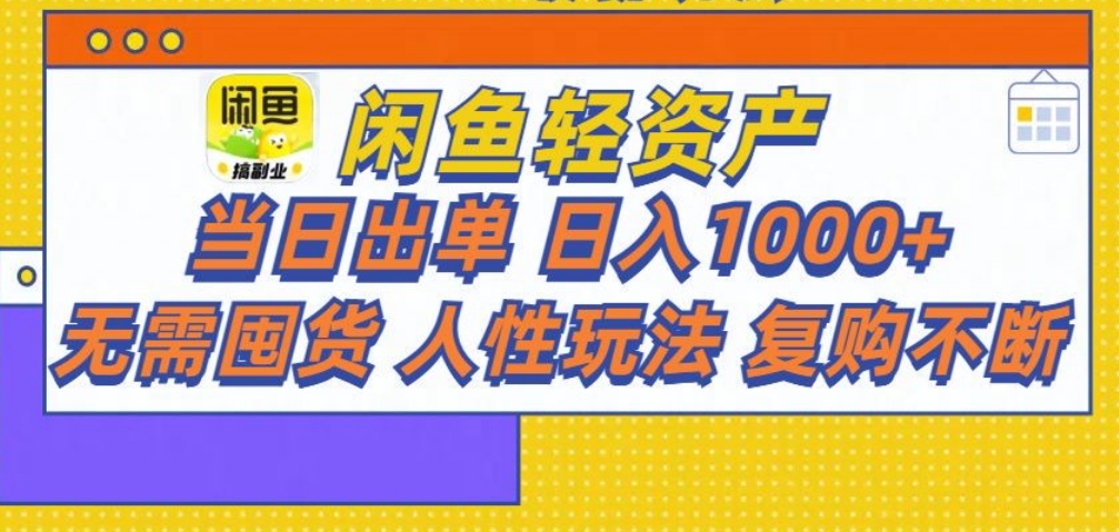 闲鱼轻资产 轻松月入三万+轻创网-网创项目资源站-副业项目-创业项目-搞钱项目轻创网