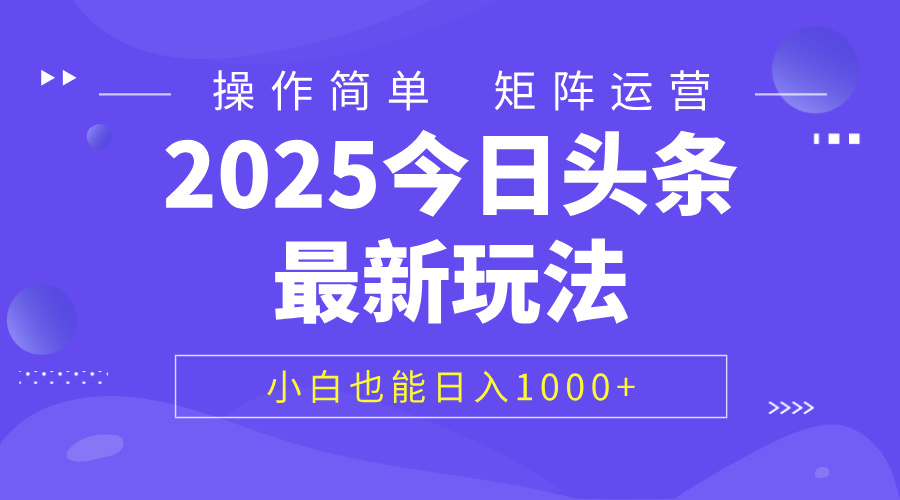 2025今日头条最新玩法，0粉可做，复制粘贴，小白也能日入1000+轻创网-网创项目资源站-副业项目-创业项目-搞钱项目轻创网