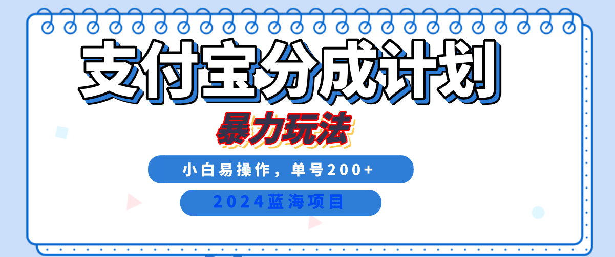 2024最新冷门项目，支付宝视频分成计划，直接粗暴搬运，日入2000+，有手就行！轻创网-网创项目资源站-副业项目-创业项目-搞钱项目轻创网