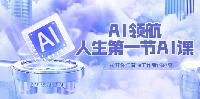 AI-领航-人生第一节-AI课,30位AI领域极客 汇集1000小时Al心得(保姆级)轻创网-网创项目资源站-副业项目-创业项目-搞钱项目轻创网