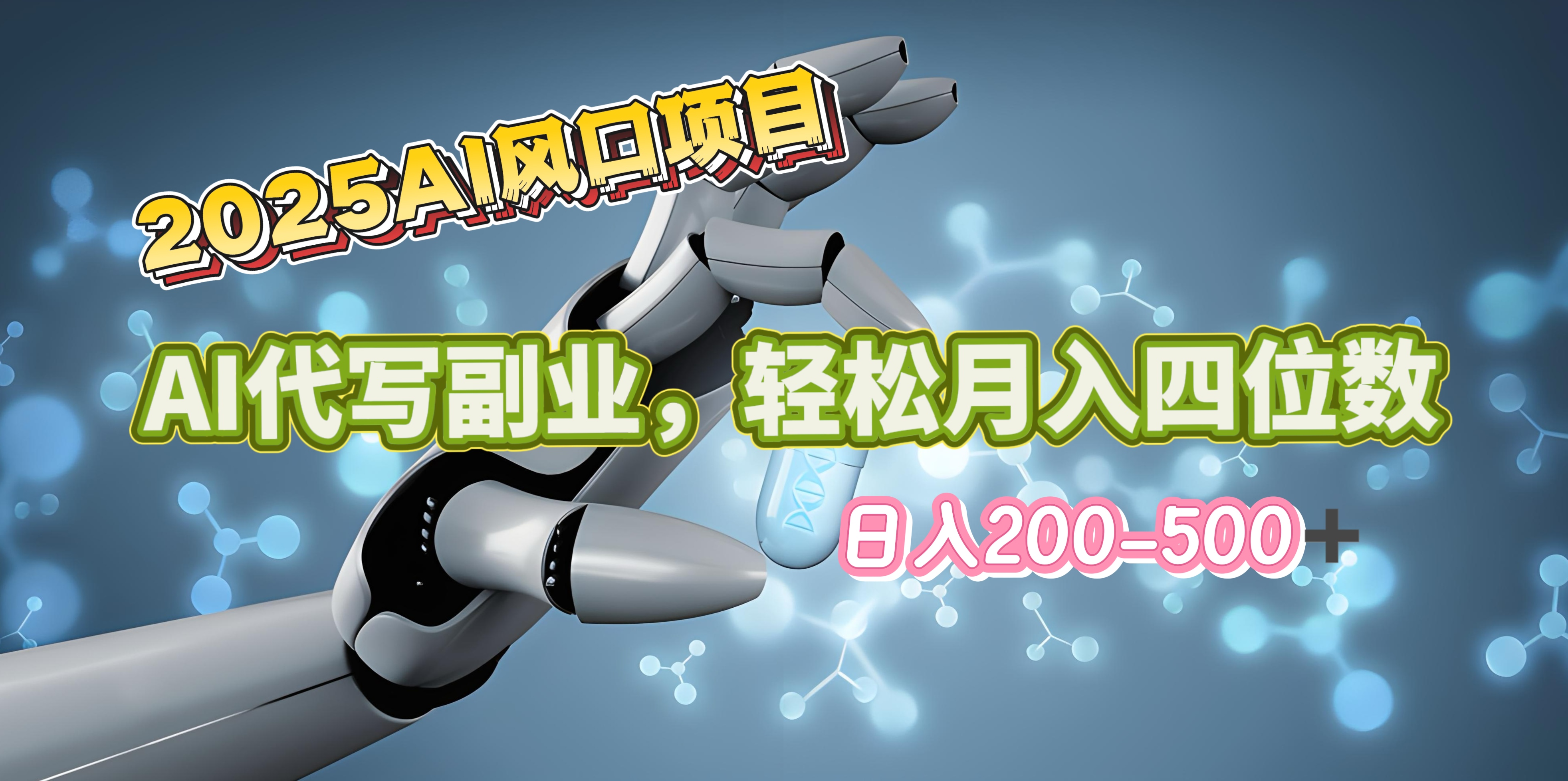 2025年AI风口项目–AI代写 轻松日入200-500+，月入四位数以上轻创网-网创项目资源站-副业项目-创业项目-搞钱项目轻创网