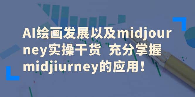 AI绘画发展以及midjourney实操干货 充分掌握midjiurney的应用轻创网-网创项目资源站-副业项目-创业项目-搞钱项目轻创网