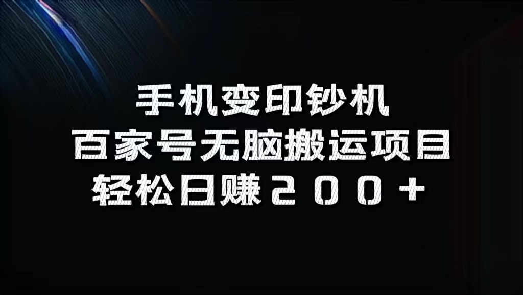 百家号无脑搬运项目，轻松日赚200+轻创网-网创项目资源站-副业项目-创业项目-搞钱项目轻创网