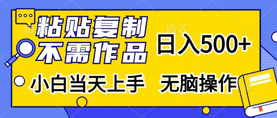 粘贴复制无需作品，日入500+，小白当天上手，无脑操作轻创网-网创项目资源站-副业项目-创业项目-搞钱项目轻创网