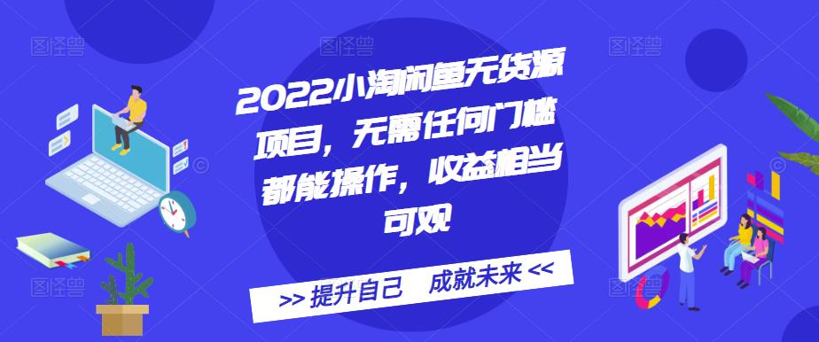 2022小淘闲鱼无货源项目，无需任何门槛都能操作，收益相当可观轻创网-网创项目资源站-副业项目-创业项目-搞钱项目轻创网