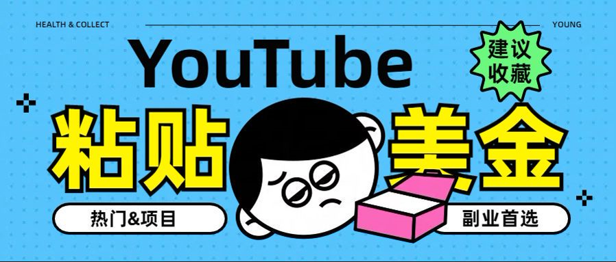 YouTube复制粘贴撸美金，5分钟就熟练，1天收入700美金！！收入无上限，…轻创网-网创项目资源站-副业项目-创业项目-搞钱项目轻创网