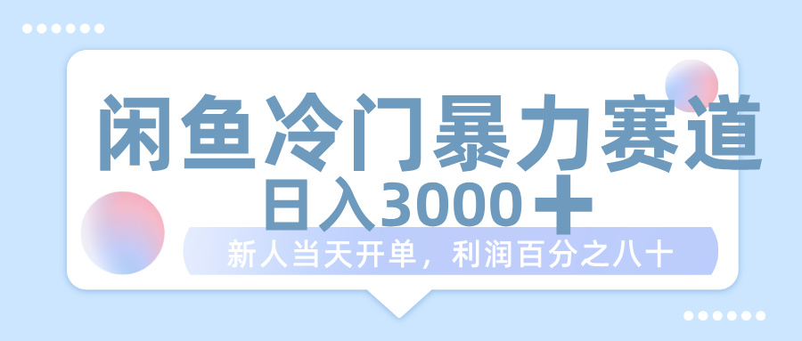 闲鱼冷门暴力赛道，一单 80%利润，新人轻松日入 1000+轻创网-网创项目资源站-副业项目-创业项目-搞钱项目轻创网