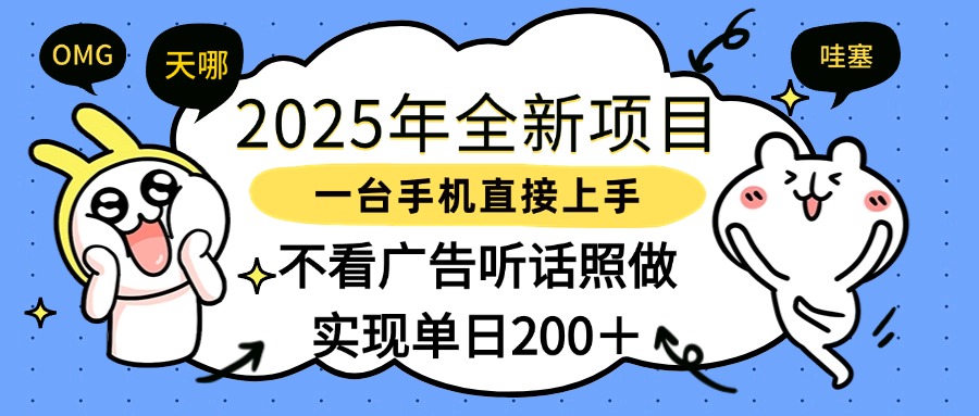 2025年全新项目一部手机轻松上手，实现单日200＋轻创网-网创项目资源站-副业项目-创业项目-搞钱项目轻创网