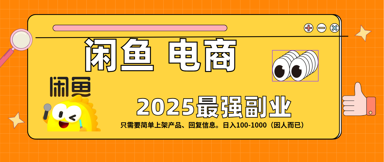闲鱼电商 潮玩赛道，日入100-1000轻创网-网创项目资源站-副业项目-创业项目-搞钱项目轻创网