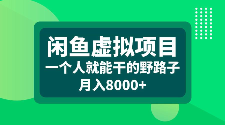 闲鱼虚拟项目，一个人就能干的野路子，月入8000+轻创网-网创项目资源站-副业项目-创业项目-搞钱项目轻创网
