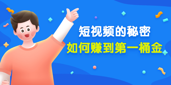 某公众号付费文章《短视频的秘密，如何赚到第一桶金》核心干货轻创网-网创项目资源站-副业项目-创业项目-搞钱项目轻创网