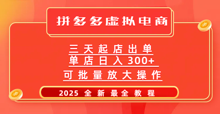 拼多多三天起店2025最新教程，批量放大操作，月入10万不是梦！轻创网-网创项目资源站-副业项目-创业项目-搞钱项目轻创网