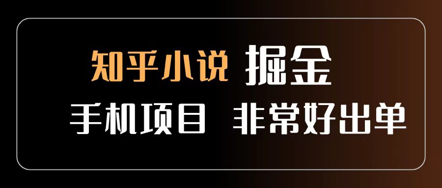 知乎图文小说掘金项目 非常好出单 用手机就可以做 新手一天轻松500+轻创网-网创项目资源站-副业项目-创业项目-搞钱项目轻创网