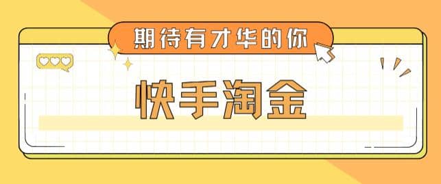 最近爆火1999的快手淘金项目，号称单设备一天100~200+【全套详细玩法教程】轻创网-网创项目资源站-副业项目-创业项目-搞钱项目轻创网