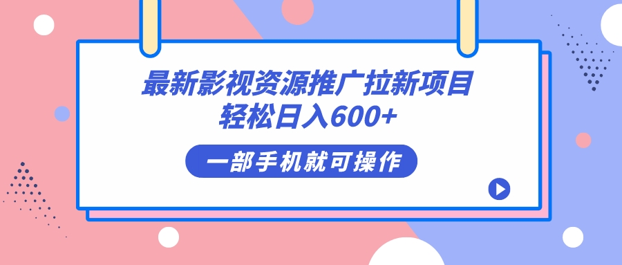 最新影视资源推广拉新项目，轻松日入600+，无脑操作即可轻创网-网创项目资源站-副业项目-创业项目-搞钱项目轻创网