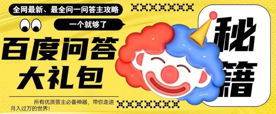 百度·问答大礼包，全网首发最新最全攻略，带你走进月入过万快车道轻创网-网创项目资源站-副业项目-创业项目-搞钱项目轻创网