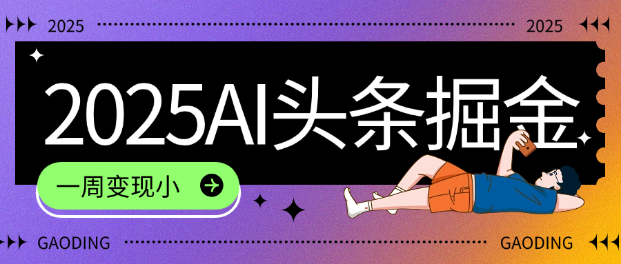 2025最新AI头条掘金7.0，一周变现了四位数，操作很简单，小白上手很快（附详细教程）轻创网-网创项目资源站-副业项目-创业项目-搞钱项目轻创网