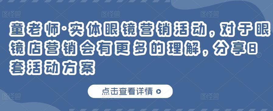 实体眼镜营销活动，对于眼镜店营销会有更多的理解，分享8套活动方案轻创网-网创项目资源站-副业项目-创业项目-搞钱项目轻创网