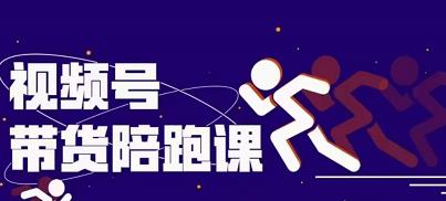 盗坤视频号带货训练营，从0到1实现视频号带货的选品、运营、变现以及货源等 价值4980元轻创网-网创项目资源站-副业项目-创业项目-搞钱项目轻创网