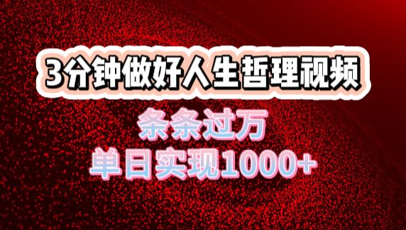 人生哲理视频利用DeepSeek，流量条条过万，单日变现1000+轻创网-网创项目资源站-副业项目-创业项目-搞钱项目轻创网