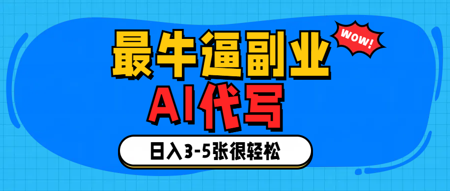 最牛逼的副业,AI代写日入3-5张轻轻松松！轻创网-网创项目资源站-副业项目-创业项目-搞钱项目轻创网