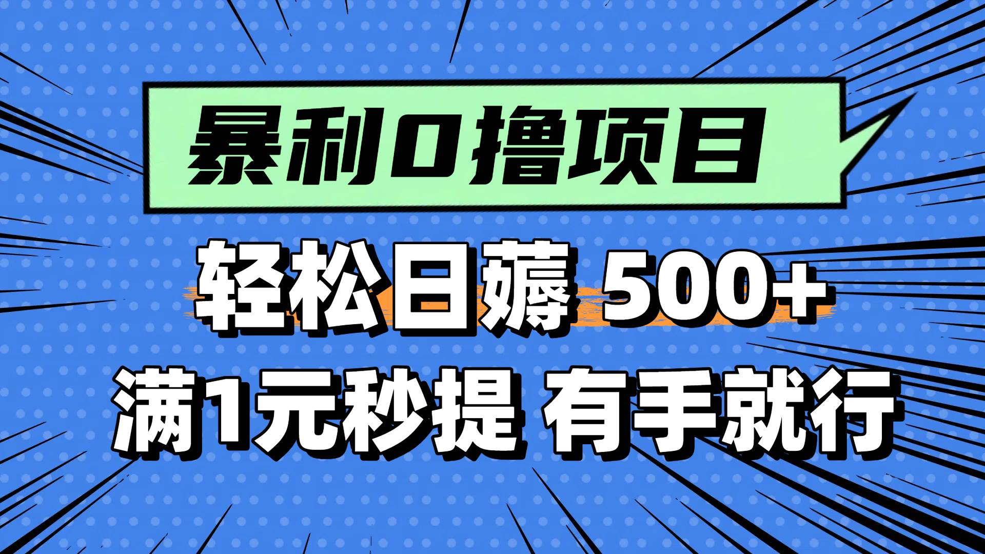0撸小项目，满1元秒提现，轻松每天500+，小白有手机就能做轻创网-网创项目资源站-副业项目-创业项目-搞钱项目轻创网