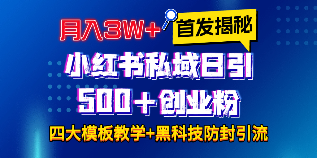 首发揭秘小红书私域日引500+创业粉四大模板，月入3W+全程干货！没有废话！保姆教程！轻创网-网创项目资源站-副业项目-创业项目-搞钱项目轻创网