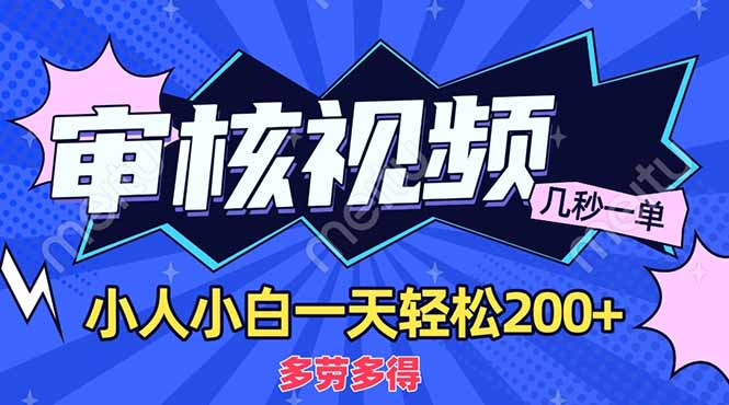 商品审核员，几秒一单，多劳多得，新人小白一天轻松200+轻创网-网创项目资源站-副业项目-创业项目-搞钱项目轻创网