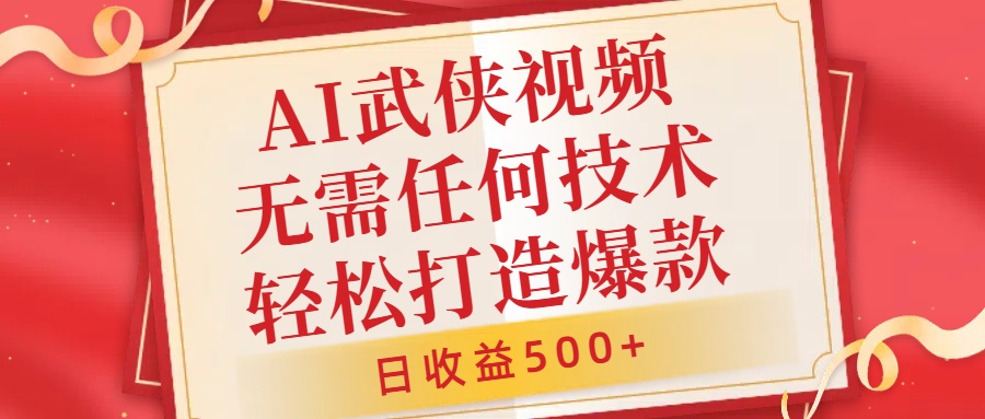 AI武侠视频，无脑打造爆款视频，小白无压力上手，日收益500+，无需任何技术轻创网-网创项目资源站-副业项目-创业项目-搞钱项目轻创网
