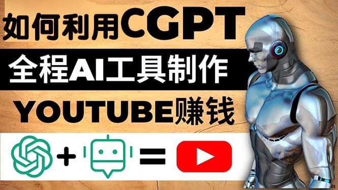 如何全程利用CGPT和AI工具自动化制作YouTube赚钱视频，月赚10000美元以上轻创网-网创项目资源站-副业项目-创业项目-搞钱项目轻创网