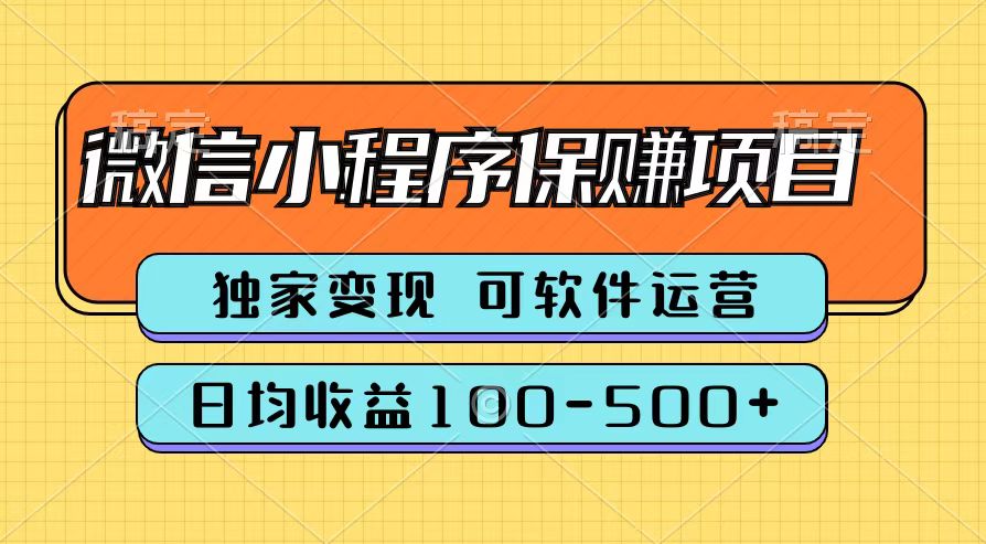 腾讯官方微信小程序保赚项目，日均收益100-500+轻创网-网创项目资源站-副业项目-创业项目-搞钱项目轻创网