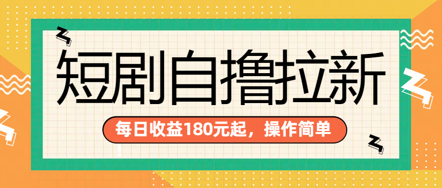 短剧自撸拉新项目，一部手机每天轻松180元，多手机多收益轻创网-网创项目资源站-副业项目-创业项目-搞钱项目轻创网