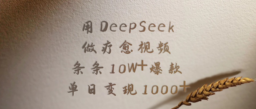 用DeepSeek做疗愈视频，条条10W+爆款，单日变现1000+轻创网-网创项目资源站-副业项目-创业项目-搞钱项目轻创网