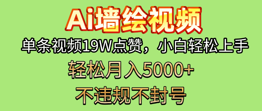 AI墙绘变现新风口！单条视频19W点赞，小白轻松上手，副业月入5000+！轻创网-网创项目资源站-副业项目-创业项目-搞钱项目轻创网