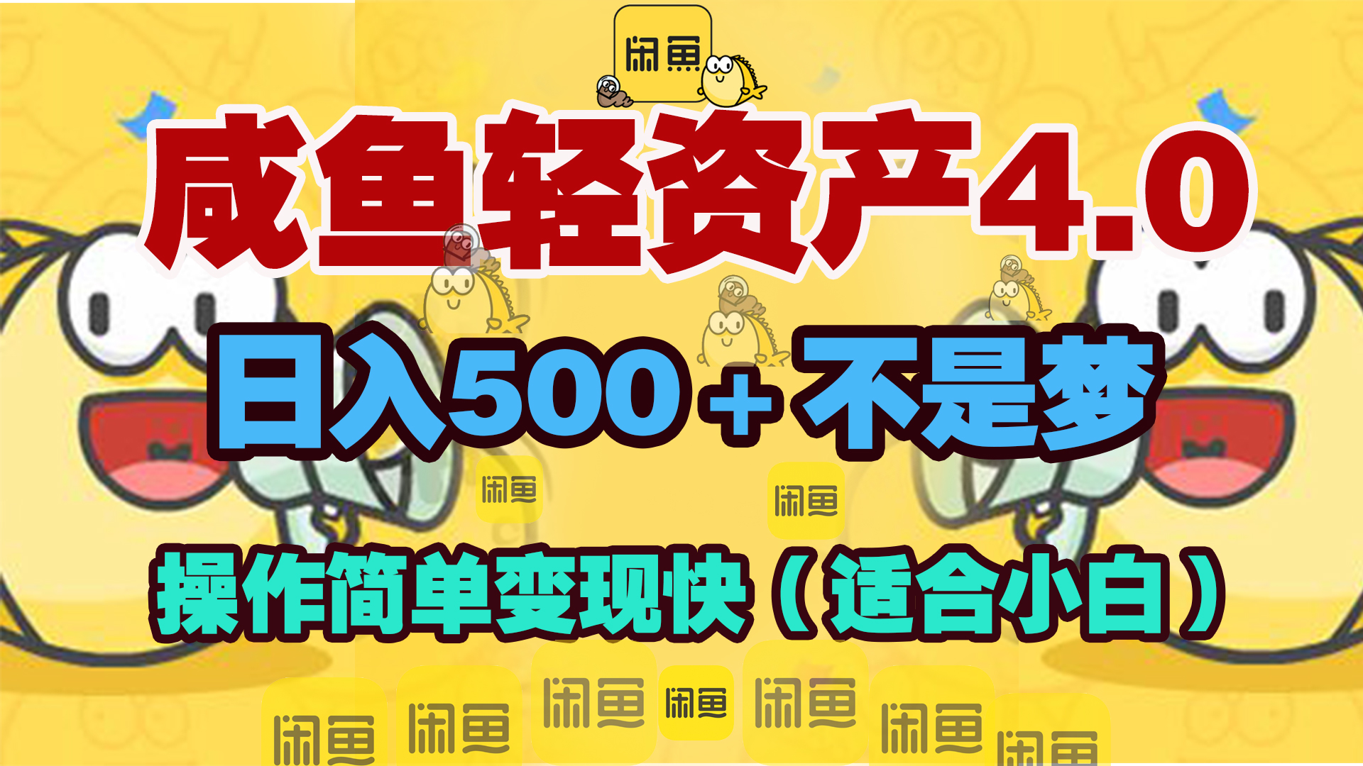 咸鱼轻资产玩法4.0，操作简单变现快，日入500＋不是梦轻创网-网创项目资源站-副业项目-创业项目-搞钱项目轻创网