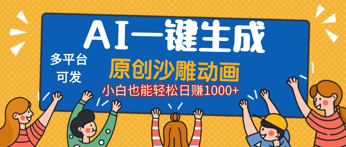 AI一键生成沙雕动画，轻松日入1000+，条条爆款，小白秒上手轻创网-网创项目资源站-副业项目-创业项目-搞钱项目轻创网